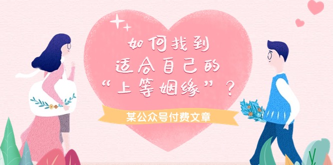 某公众号付费文章《如何找到适合自己的“上等姻缘”?》