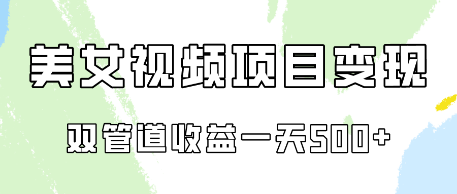 0成本视频号美女视频双管道收益变现,适合工作室批量放大操!
