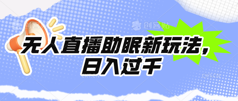 无人直播助眠新玩法,24小时挂机,日入1000+