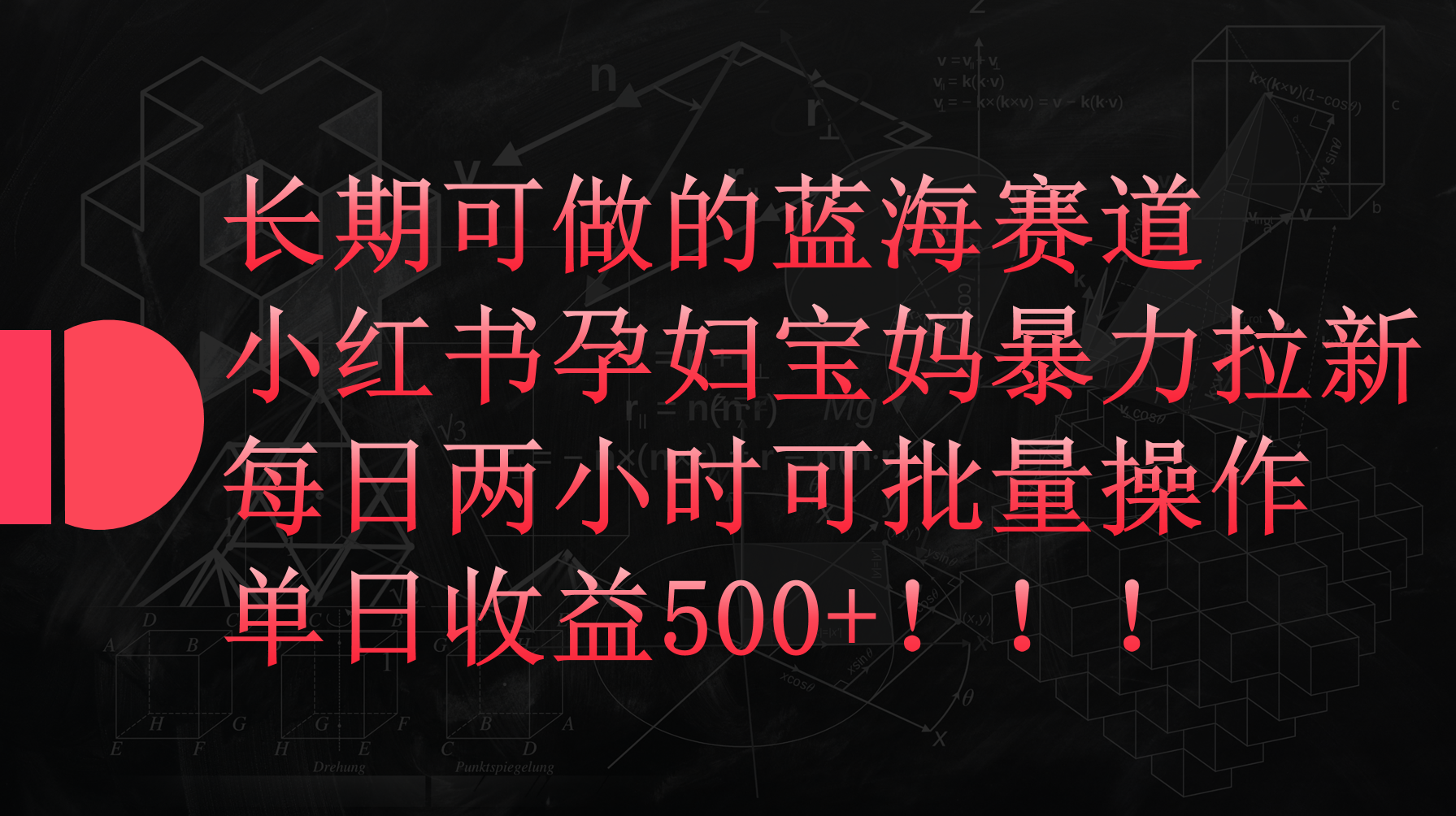 小红书孕妇宝妈暴力拉新玩法,每日两小时,单日收益500+