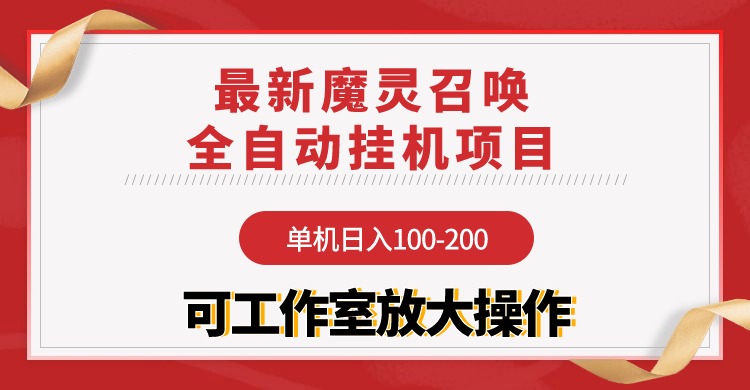 【魔灵召唤】全自动挂机项目:单机日入100-200,稳定长期 可工作室放大操作
