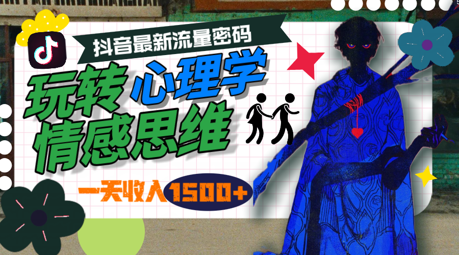 一天收入1500+,玩转心理学情感思维,抖音最新流量密码