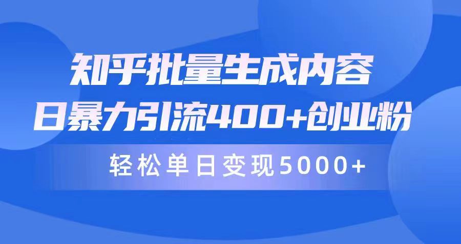 知乎批量生成内容，日暴力引流400+创业粉，通过卖项目日变现5000+