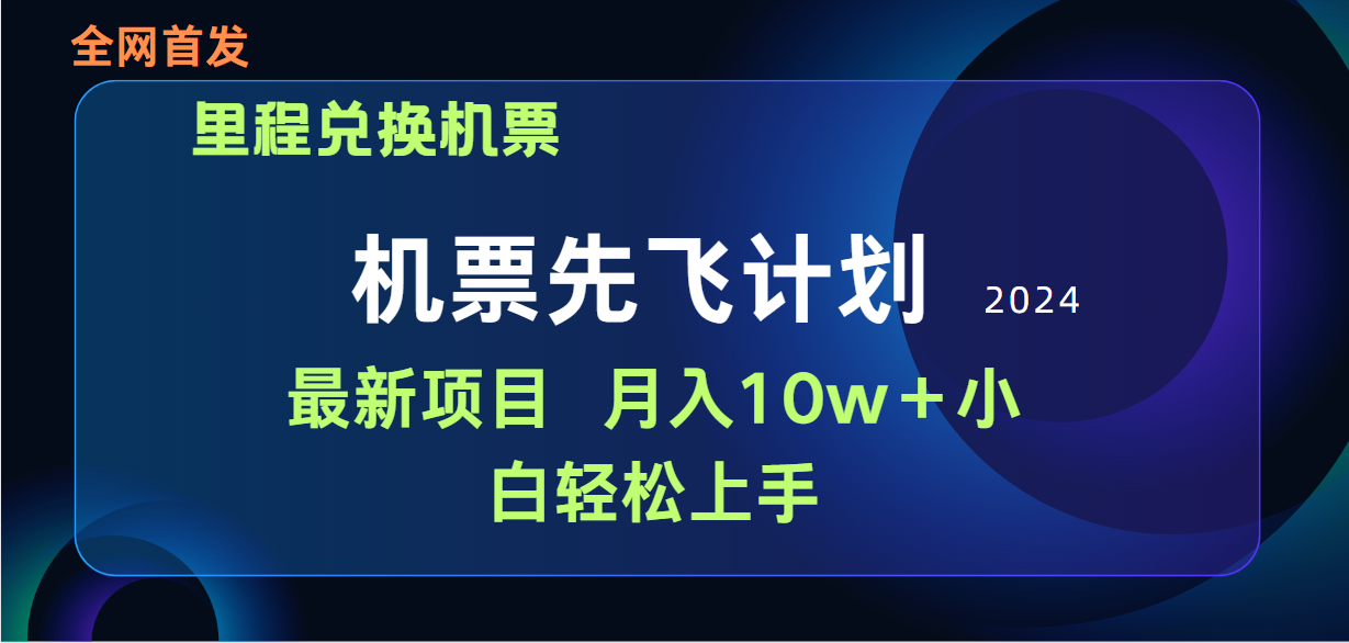 用里程积分兑换机票售卖赚差价,纯手机操作,小白兼职月入10万+