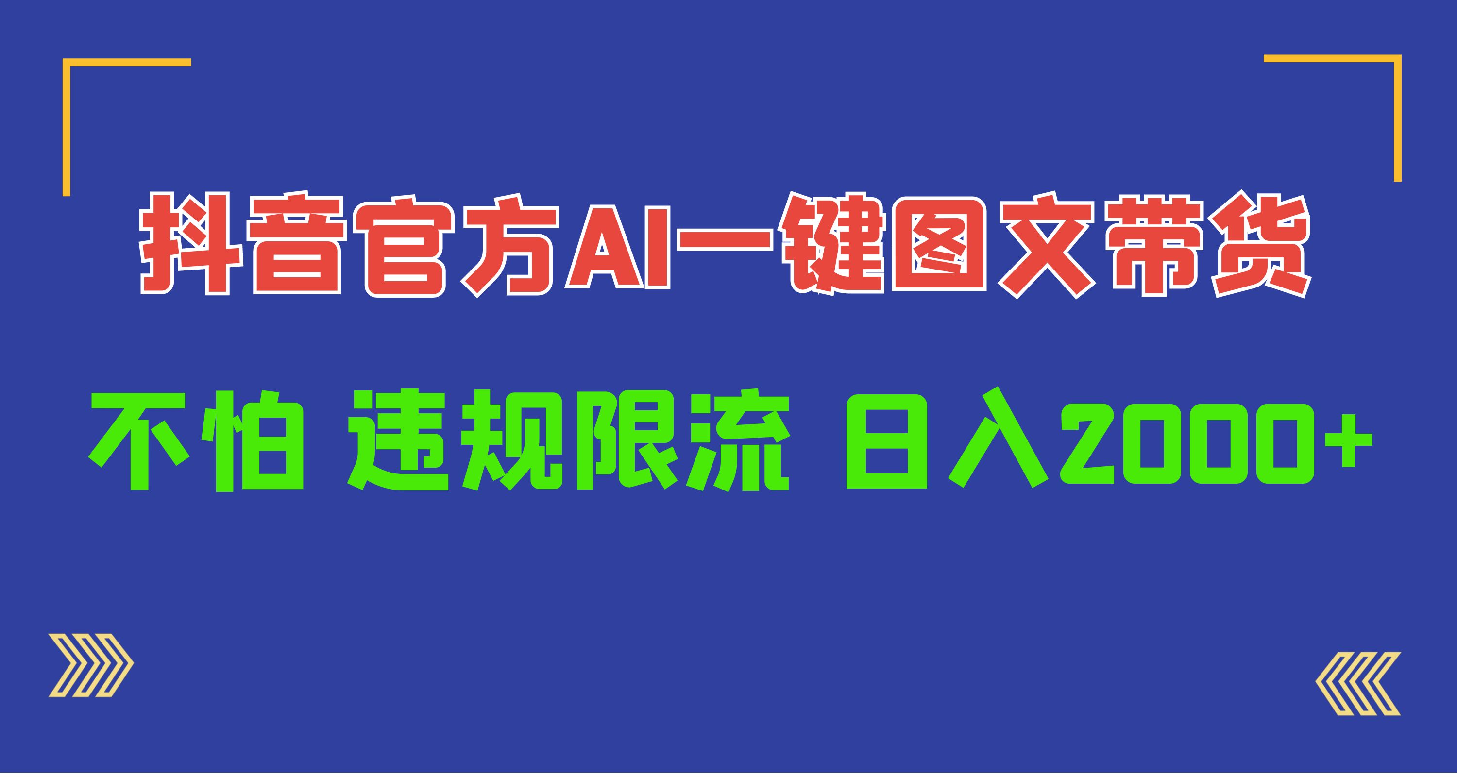 日入1000+抖音官方AI工具,一键图文带货,不怕违规限流