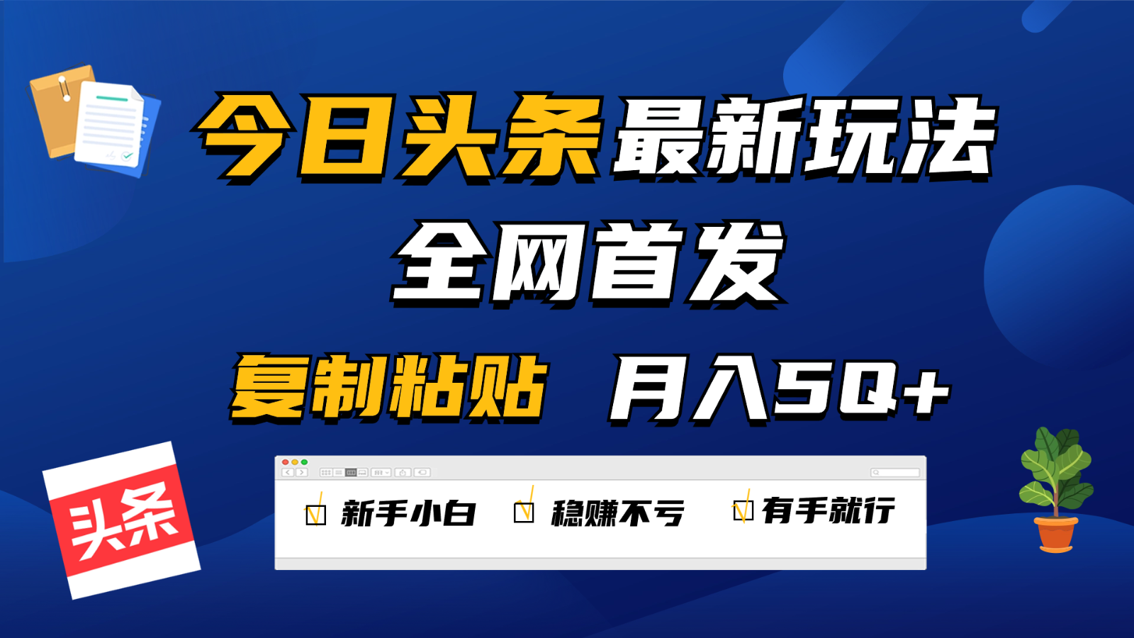 今日头条最新玩法全网首发,无脑复制粘贴 每天2小时月入5000+,非常适合新手小白