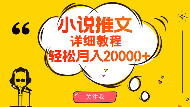 简单操作,月入20000+,详细教程!小说推文项目赚钱秘籍!