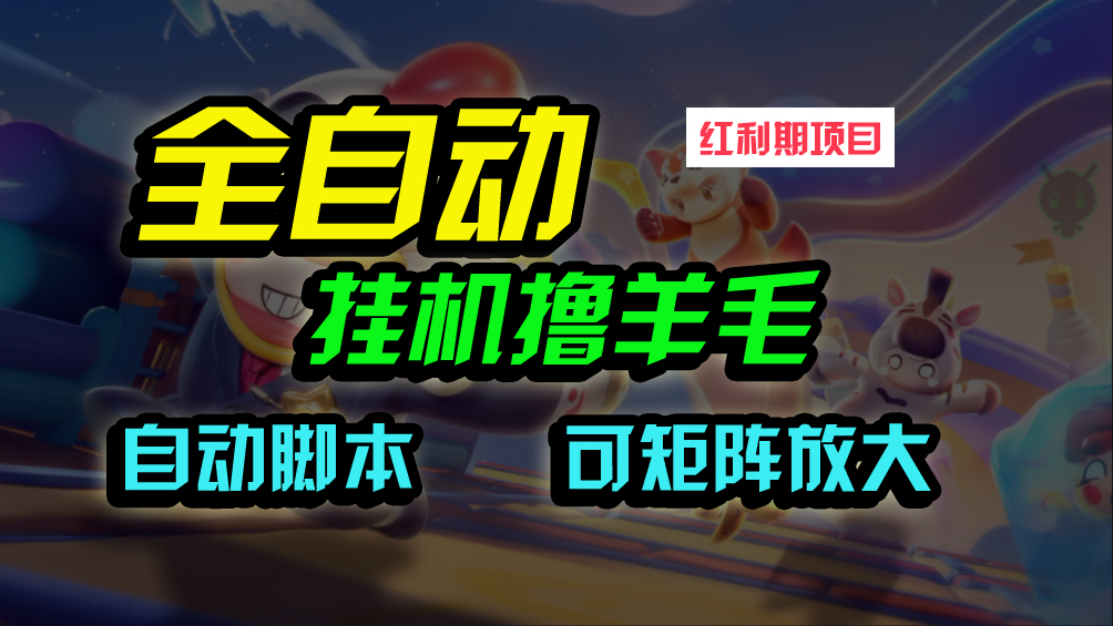 全自动挂机撸金,纯撸羊毛,单号20米,有微信就行,可矩阵批量放大