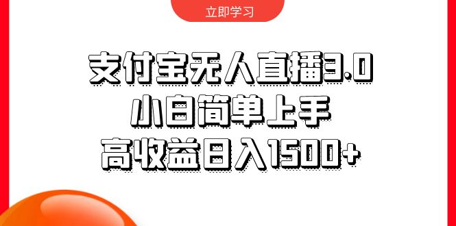 支付宝无人直播3.0,小白简单上手,高收益日入1500+