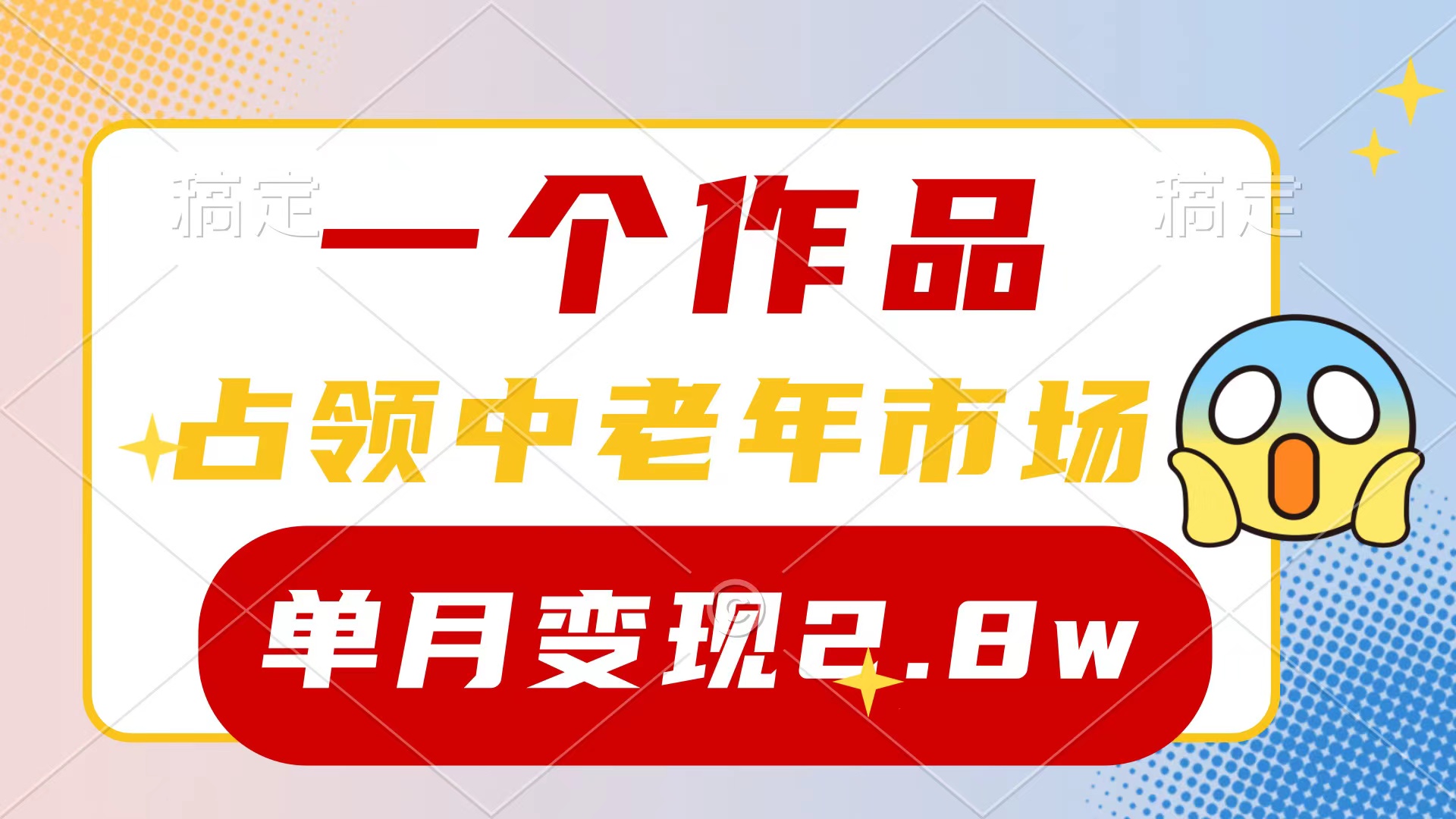 一个作品,占领中老年市场,新号0粉都能做,7条作品涨粉4000+单月变现2.8w