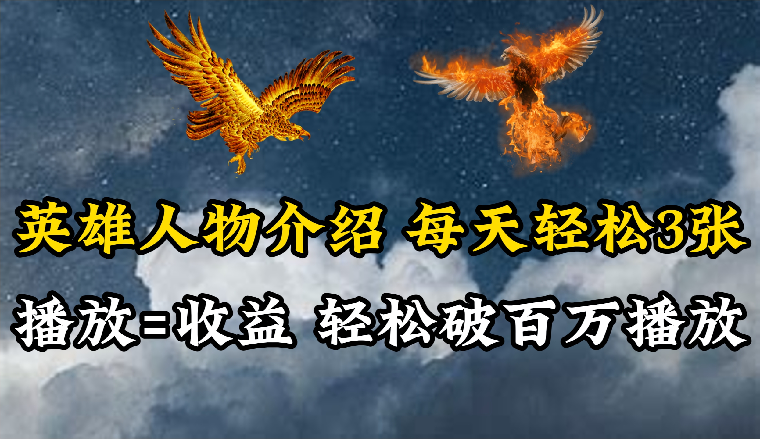 英雄人物传记解说,每天轻松两三百,各个平台流量通吃,轻松破百万播放