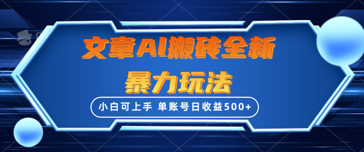 文章搬砖全新暴力玩法,单账号日收益500+,三天100%不违规起号,小白易上手