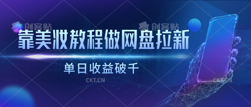 靠美妆教程做网盘拉新,单日收益破千