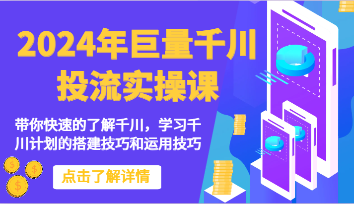 2024年巨量千川投流实操课-带你快速的了解千川,学习千川计划的搭建技巧和运用技巧
