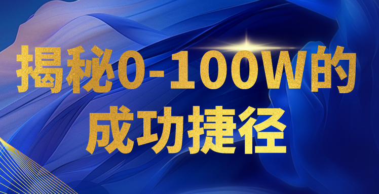 揭秘0-100W的成功捷径,教你打造自己的知识付费体系,日入3000+