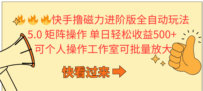 快手撸磁力进阶版全自动玩法 5.0矩阵操单日轻松收益500+, 可个人操作…