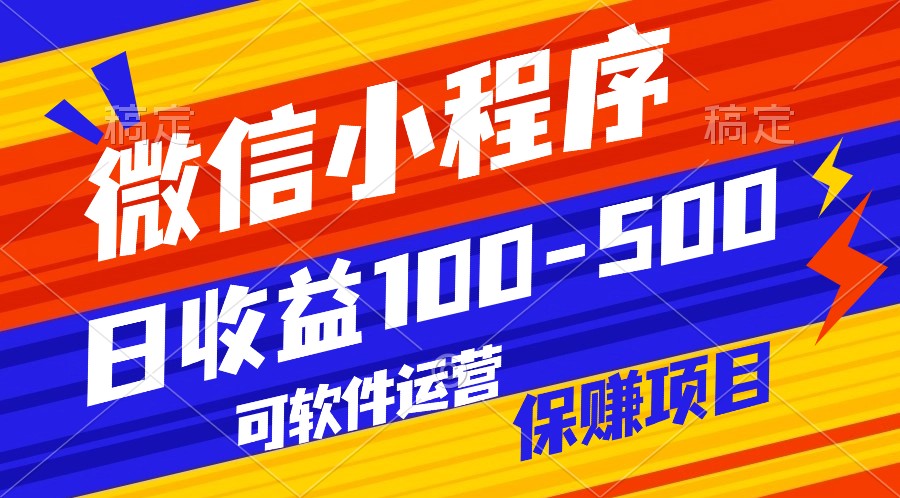 腾讯官方项目,可软件自动运营,稳定有保障,日均收益100-500+