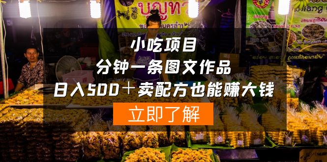 小吃项目-一分钟一条图文作品-日入500+卖配方赚大钱(附配方资料+软件)