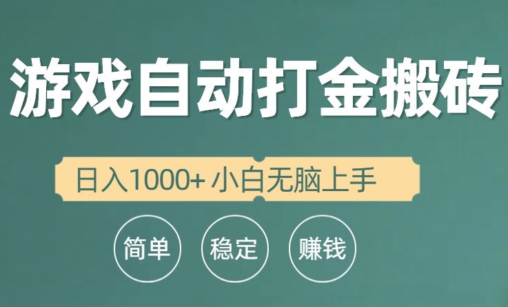 全自动游戏打金搬砖项目,日入1000+ 小白无脑上手