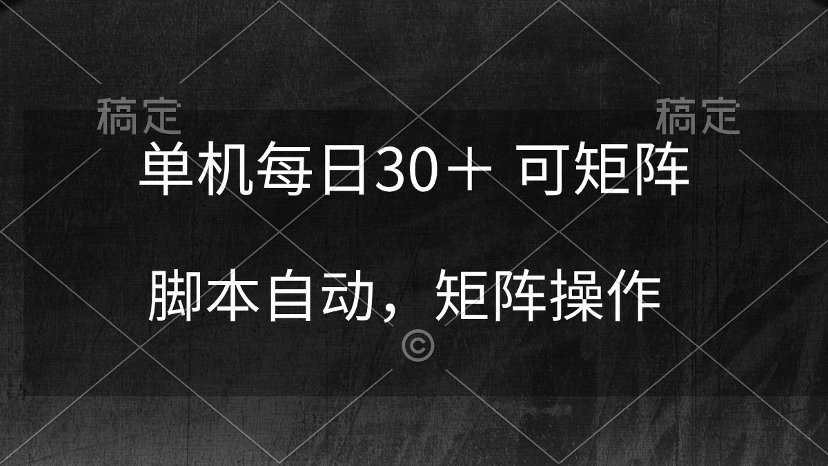 单机每日30+ 可矩阵,脚本自动 稳定躺赚