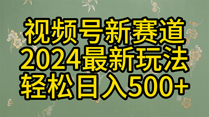 2024玩转视频号分成计划,一键生成原创视频,收益翻倍的秘诀,日入500+