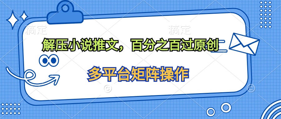 解压小说推文,百分之百过原创
