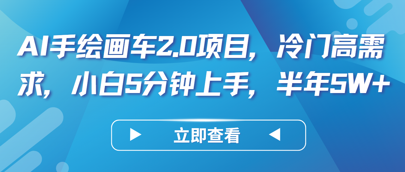 AI手绘画车2.0项目,冷门高需求,小白5分钟上手,半年5W+