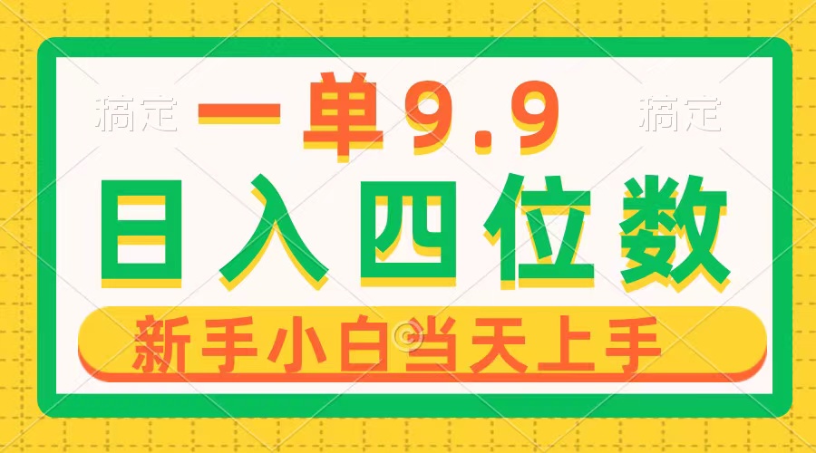 一单9.9,一天轻松四位数的项目,不挑人,小白当天上手 制作作品只需1分钟