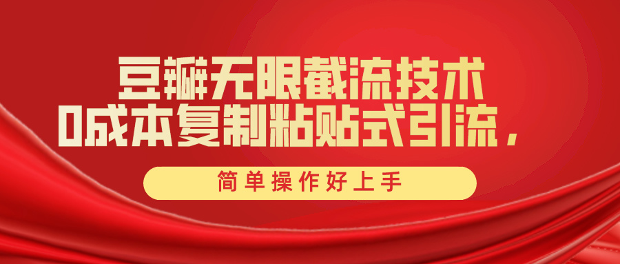 豆瓣无限截流创业粉,一键操作,卷死同行,简单操作好上手附赠全套工具