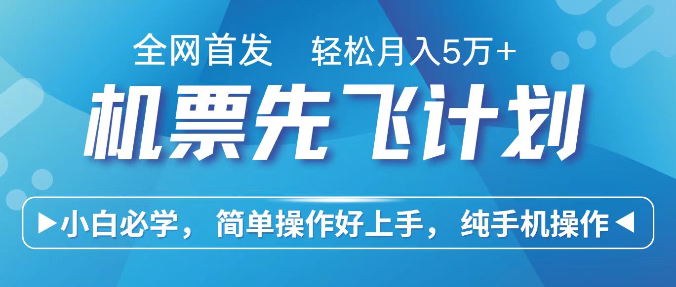 里程积分兑换机票售卖赚差价,利润空间巨大,纯手机操作,小白兼职月入10万+