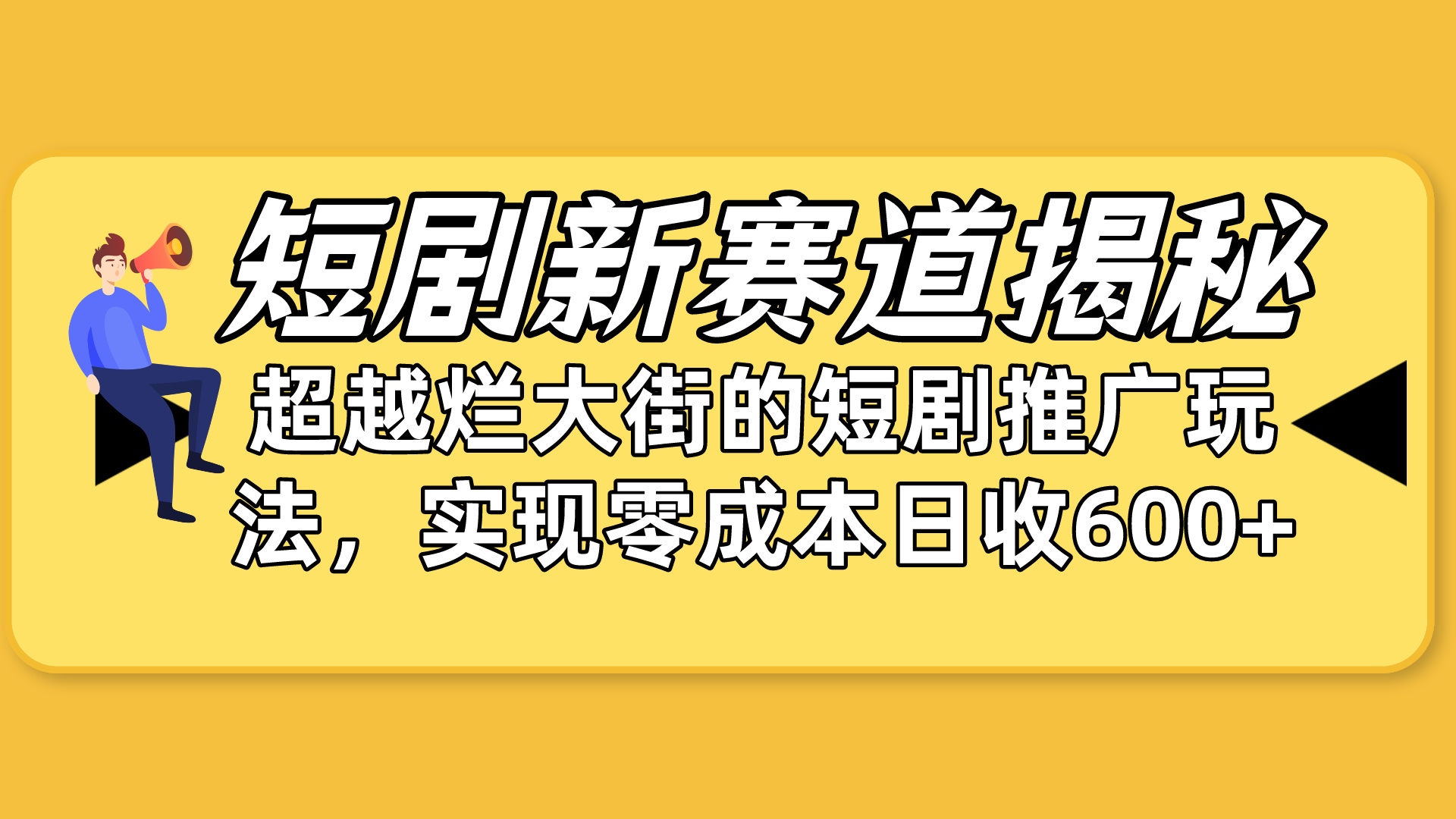 短剧新赛道揭秘：如何弯道超车，超越烂大街的短剧推广玩法，实现零成本日收600+