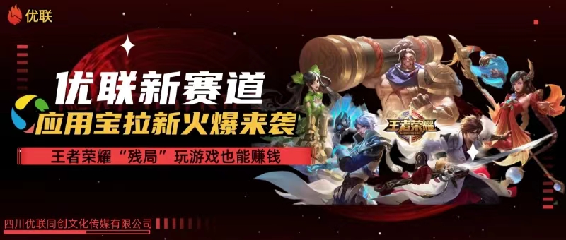 【全网独家】腾讯应用宝王者荣耀残局模式拉新赛道,轻松日如1000+