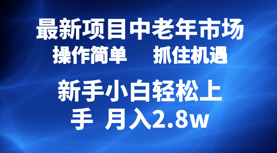 2024最新项目,中老年市场,起号简单,7条作品涨粉4000+,单月变现2.8w