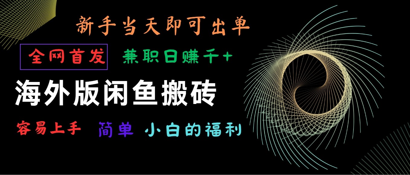 海外版闲鱼搬砖项目,全网首发,容易上手,小白当天即可出单,兼职日赚1000+