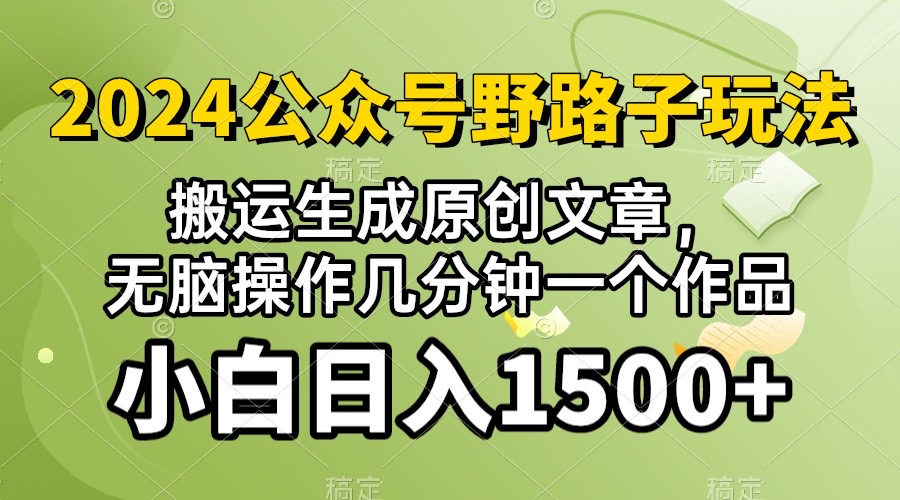 2024公众号流量主野路子,视频搬运AI生成 ,无脑操作几分钟一个原创作品…