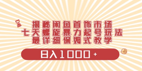闲鱼首饰领域最新玩法,日入1000+项目0门槛一台设备就能操作