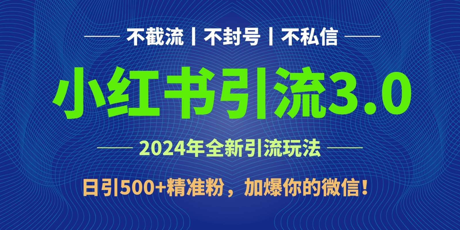 2024年4月最新小红书引流3.0玩法,日引500+精准粉,加爆你的微信!