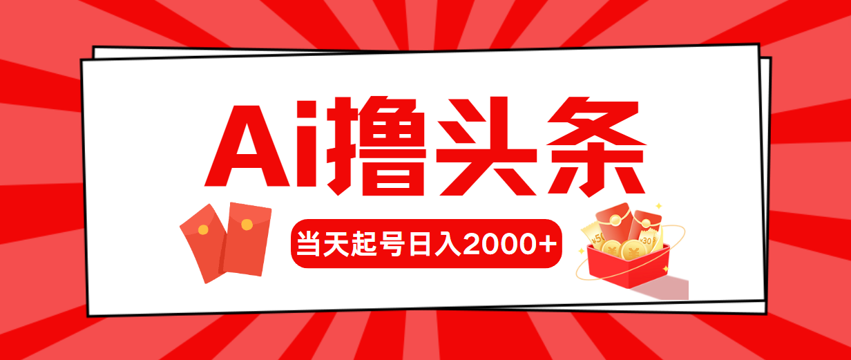 Ai撸头条,当天起号,第二天见收益,日入2000+