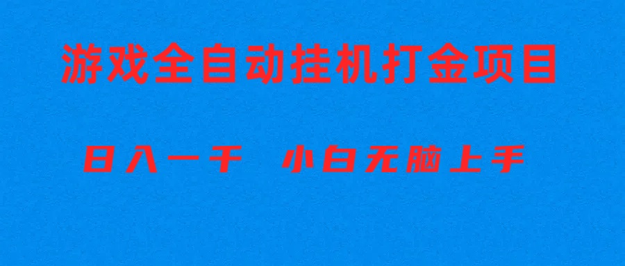 全自动游戏打金搬砖项目,日入1000+ 小白无脑上手