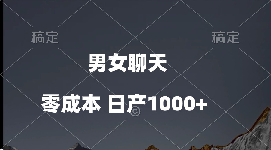 男女聊天视频,QQ分成等多种变现方式,日入1000+
