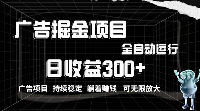 利用广告进行掘金,动动手指就能日入300+无需养机,小白无脑操作,可无…