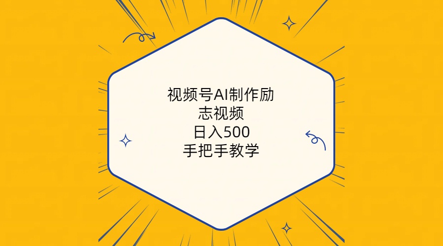 视频号AI制作励志视频,日入500+,手把手教学(附工具+820G素材)