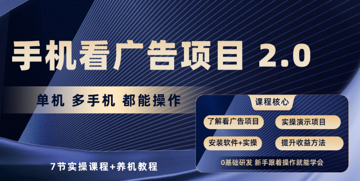 手机看广告项目2.0,单机收益30+,提现秒到账可矩阵操作