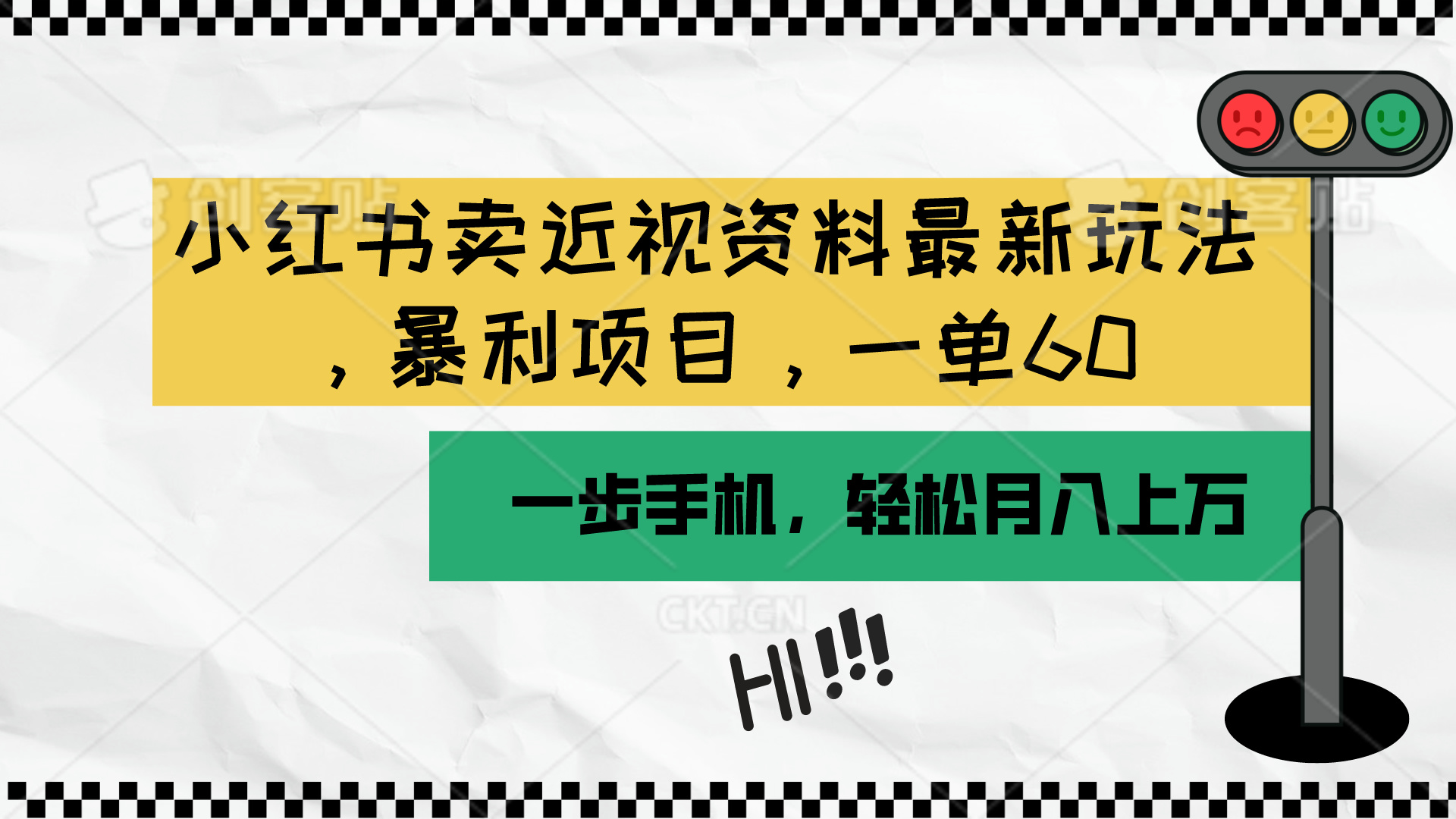 小红书卖近视资料最新玩法,一单60月入过万,一部手机可操作(附资料)
