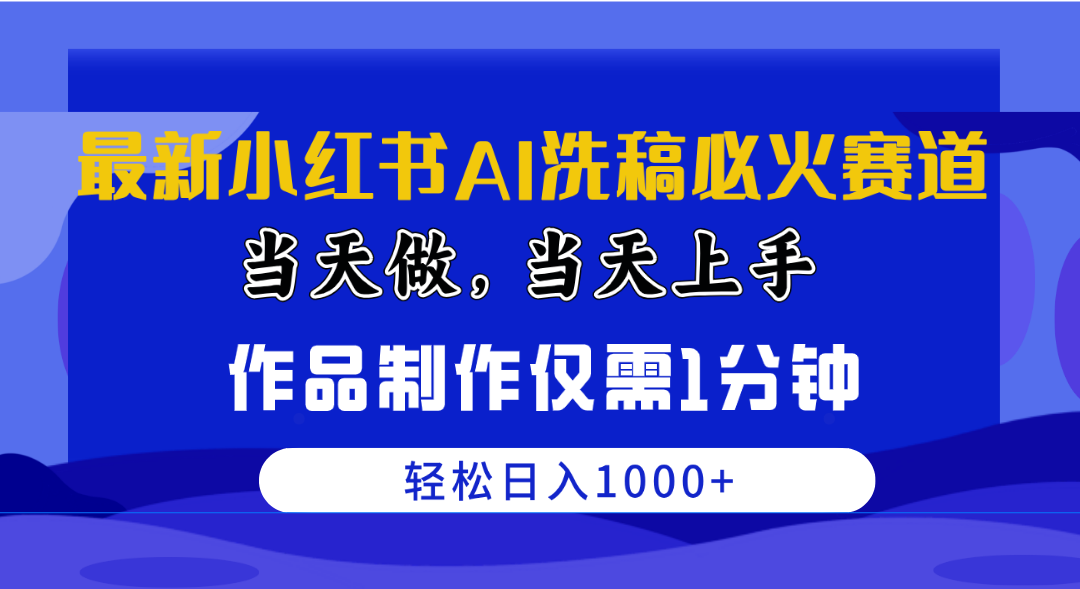 最新小红书AI洗稿必火赛道,当天做当天上手 作品制作仅需1分钟,日入1000+