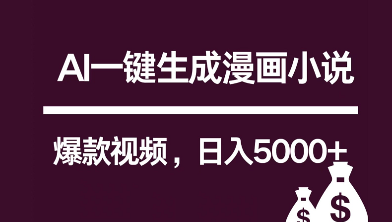 互联网新宠!AI一键生成漫画小说推文爆款视频,日入5000+制作技巧