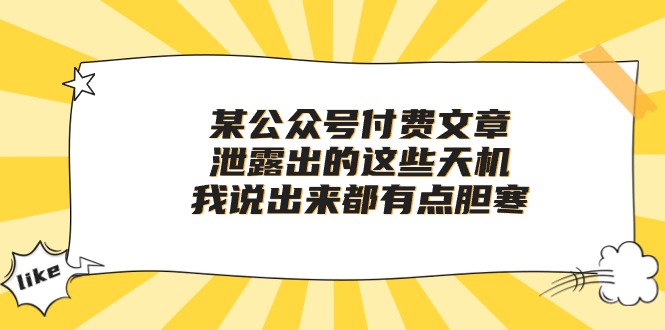 某公众号付费文章《泄露出的这些天机,我说出来都有点胆寒》