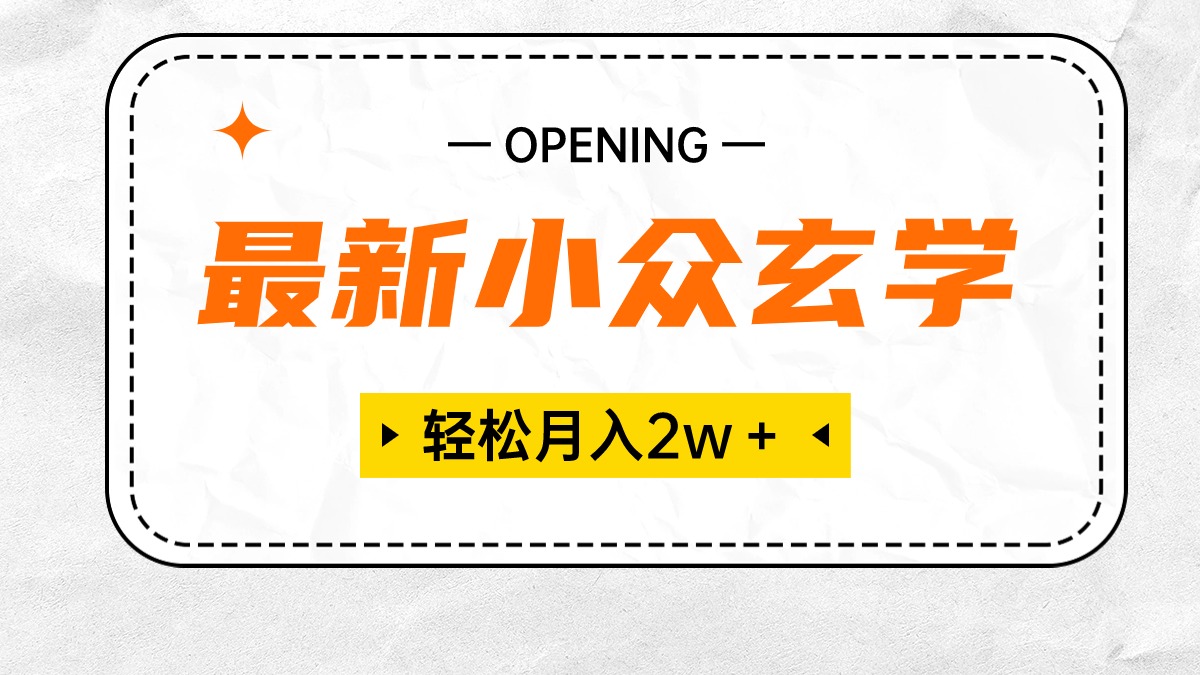 最新小众玄学项目,保底月入2W+ 无门槛高利润,小白也能轻松掌握