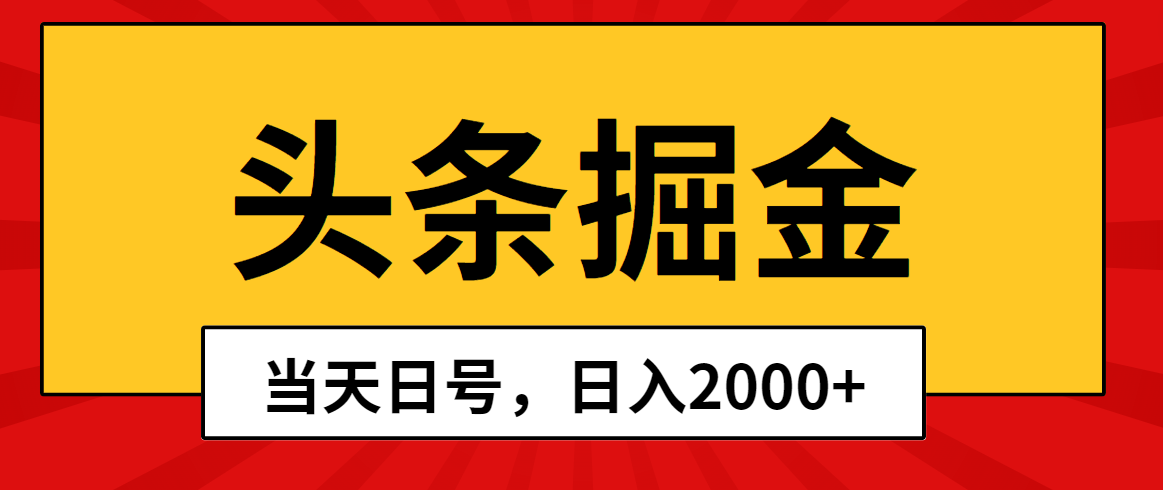 头条掘金,当天起号,第二天见收益,日入2000+