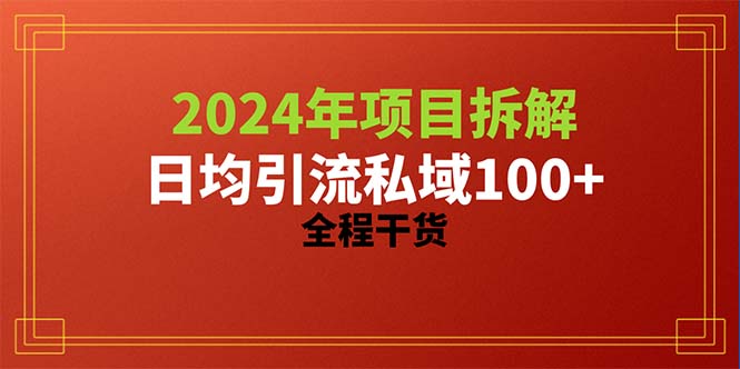2024项目拆解日均引流100+精准创业粉,全程干货
